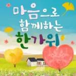 행복한 추석인사