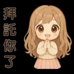 萌女孩**日常實用貼圖