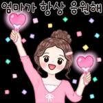 엄마가 많이 사랑해
