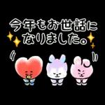 うまくいく♪BT21 あけおめスタンプ2026