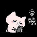 粉貓手機傳心意篇
