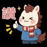 可愛小馬(日常+聖誕+新年)