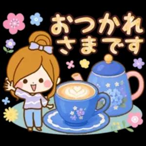 おつかれさまです - getsticker.com