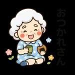 スタンプ・今日も元気なばあば