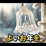 夢のクリスマス☆年末年始