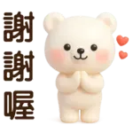 萌白熊*暖心實用問候