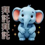 可愛大象♡早安