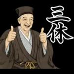 毎日使える面白い偉人【歴史・ダジャレ】