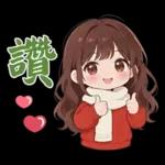 紅毛衣女孩的日常與春節