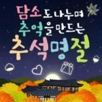 행복한 추석인사