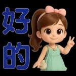 *可愛女孩 * 日常實用貼 *