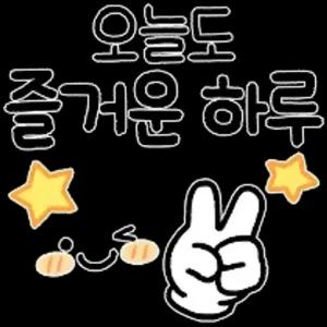 오늘도 즐거운 하루 - getsticker.com