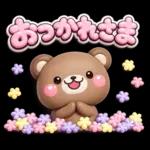ず～っと使える♡くまさんの毎日スタンプ
