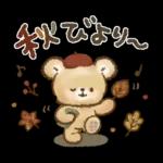 秋冬❤️くまの日常♪