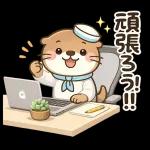 毎日つかえる♪かわうその夏