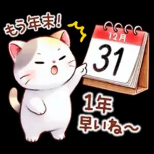 もう年末！ 1年 早いね〜 - getsticker.com