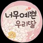 사랑하기 좋은 날 (딸에게)