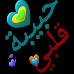 حبيبة قلبي - getsticker.com