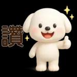 可愛白狗＊日常實用貼