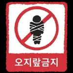 금지티콘금지티콘