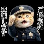 リアル猫警察官