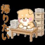 会社を辞めたい❤️いやしばいぬ❤️柴犬敬語