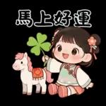 萌娃與小馬(日常&春節)