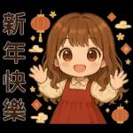 可愛女孩＊＊日常實用貼