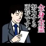 官僚答弁LINEスタンプ