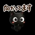 クロネコすたんぷ☆３D【待ち合わせ】