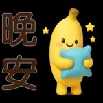 可愛香蕉-日常實用