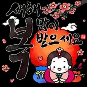 새해 복 많이 받으세요 - getsticker.com