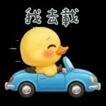 陰陽怪氣的小鴨鴨