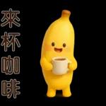 可愛香蕉-日常實用