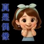 *可愛女孩 * 日常實用貼 *