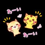 家族で使える☆にゃーにゃー団
