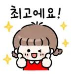 최고예요!