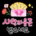 가정의 달 사랑가득 캘리톡