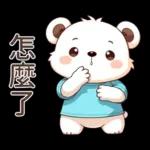 Q白熊♡甘溫內