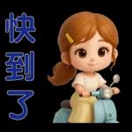 *可愛女孩 * 日常實用貼 *