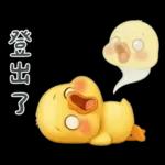 陰陽怪氣的小鴨鴨