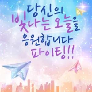 당신의 빛나는 오늘을 응원합니다 파이팅!! - getsticker.com