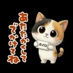三毛猫の冬のあいさつ