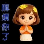 *可愛女孩 * 日常實用貼 *