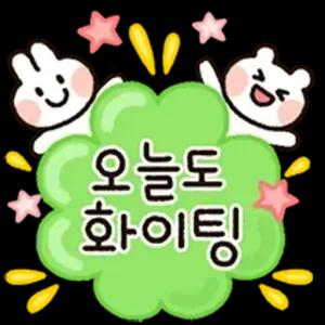 오늘도 화이팅 - getsticker.com