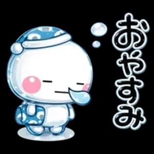 おやすみ - getsticker.com