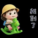 幼稚園的小可愛