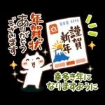 可愛すぎない年末年始『あけおめスタンプ』