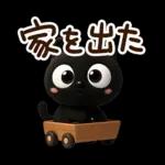 クロネコすたんぷ☆３D【待ち合わせ】