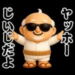 おじいちゃんの一年中使えるスタンプ